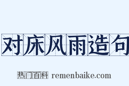 对床风雨造句是什么意思的图片